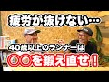 【40歳以上ランナーの教養】疲労が抜けないなら〇〇を鍛え直せ！