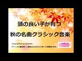 頭の良い子が育つ秋の名曲クラシック音楽BGM 育脳・胎教におすすめの秋に聞きたいクラシック音楽名曲BGM