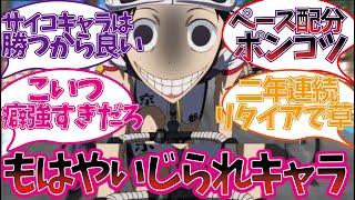 いじられキャラと化した御堂筋翔を楽しむ視聴者の反応集【弱虫ペダル】