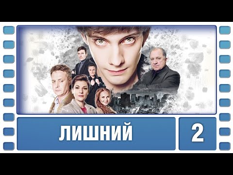 Лишний. 2 Серия. Драма. Лучшие сериалы