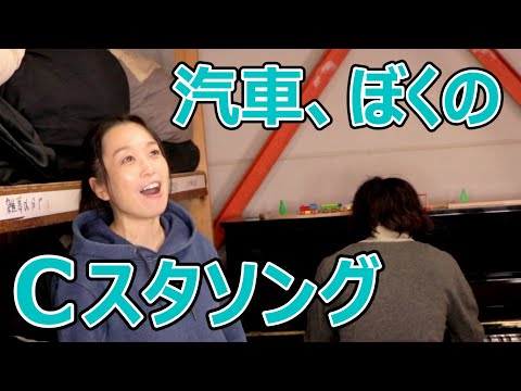 「汽車、ぼくの」こんにゃく座・Cスタソング