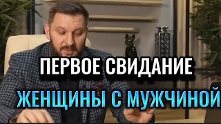 ПЕРВОЕ СВИДАНИЕ ЖЕНЩИНЫ С МУЖЧИНОЙ