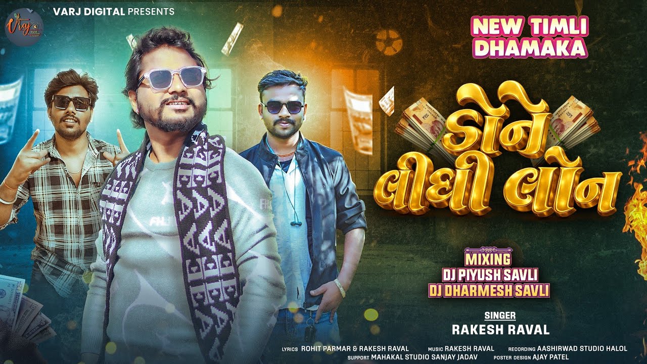 Rakesh Raval ll New Timli  II ડોને લીધી લોન ll done lidhi lon new timli 2026@Rakeshravalofficial 