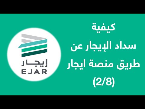 منصة ايجار 2 8 سداد الايجار عن طريق منصة ايجار