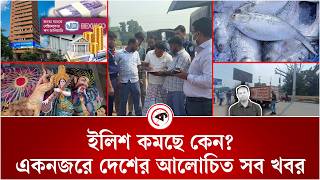 Live: ১ হাজার কোটির জামানতে ২২ হাজার কোটি টাকা ঋণ সহ দেশের আলোচিত সব খবর | News Bulletin | News Live