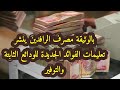 بالوثيقة مصرف الرافدين ينشر تعليمات الفوائد الجديدة للودائع الثابتة والتوفير