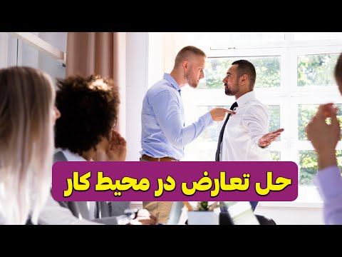 تصویری: نحوه حل تعارض در محل کار