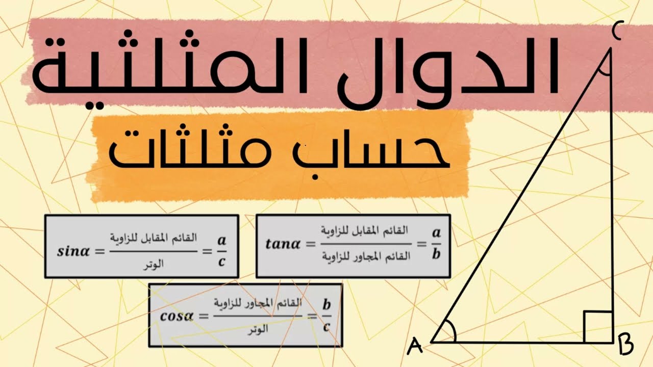 الدوال المثلثية sin cos tan | حساب مثلثات وايجاد مقادير الزوايا واطوال الاضلاع | ثبات نت