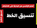 تنسيق الخط