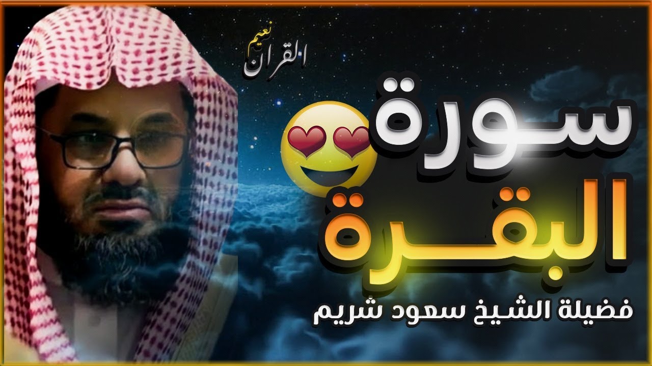 سورة البقرة كاملة فضيلة الشيخ سعود الشريم surah baqarah saud shuraim