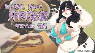 【まつり】『御土産処 月みや』月例茶会　令和八年葉月