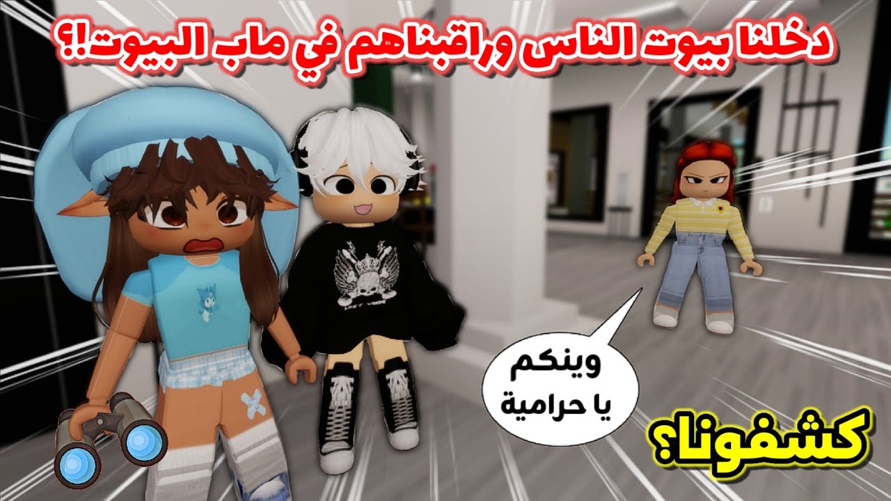 دخلنا بيوت الناس🤫 في ماب البيوت🏘⁉️ و راقبناهم 📷🤣 || Roblox