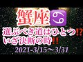 ☆蟹座☆2021-3/15〜3/31 恐れずに進むべき道を歩め‼️