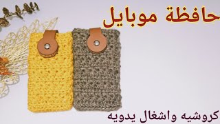 Easy crochet/Crochet Mobile Cover غرزة_النجمة طريقة عمل جراب موبايل كروشية