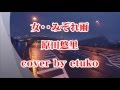 新曲(3月2日発売)「女・・みぞれ雨:原田悠里」 cover by etuko