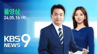 [🔴LIVE] 뉴스9 : ‘27년 만에 의대 증원’ 현실화 - 5월 16일(목) / KBS