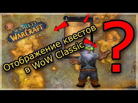 Видео: Отображение квестов в WoW Classic + аддоны для удобства