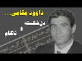 سرگذشت داوود مقامی قهرمانی که از سرطان شکست خورد 
