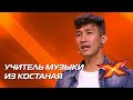 МАРАЛ МУХТАРОВ. Прослушивания. Сезон 10. Эпизод 4. X Factor Казахстан