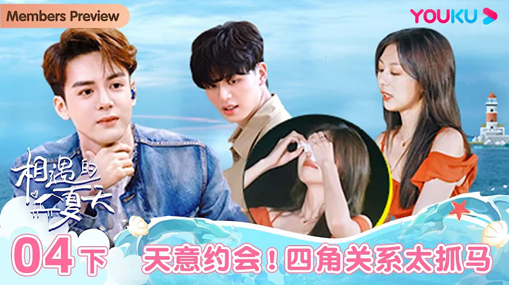 【會員搶先看】MULTISUB【相遇的夏天·我們戀愛吧4 Hello Summer】EP04 下 | 天意約會！四角關係太抓馬 | 歐陽娜娜/曾舜晞/楊迪/柳岩/汪聰/姜振宇 | 優酷綜藝 YOUKU - 天天要聞