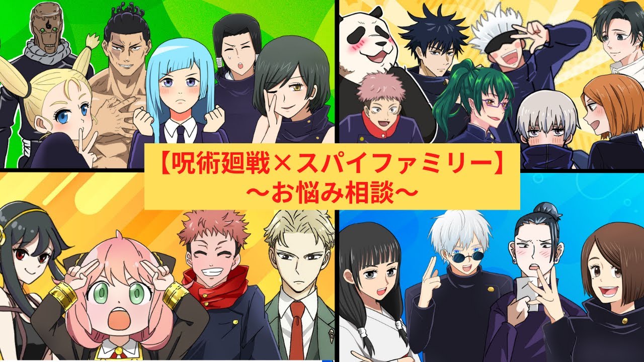 呪術廻戦×スパイファミリーもしも2年ズがアーニャに心を読まれたら
