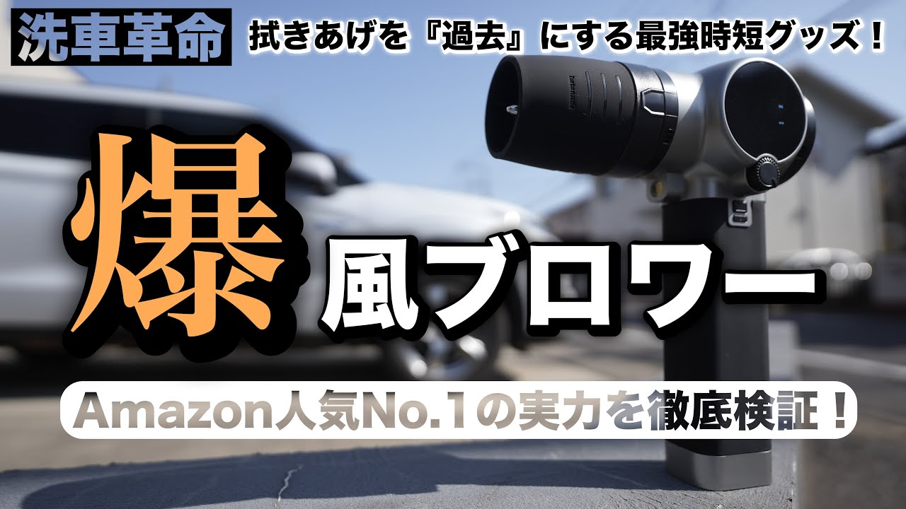 Amazonベストセラー1位の爆風ブロワーを検証。洗車の拭き上げを劇的に変える性能