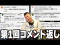 【コメント返し】小川直也が初めてコメント返ししてみた