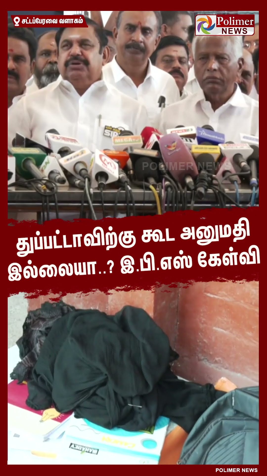 துப்பட்டாவிற்கு கூட அனுமதி இல்லையா..? இ.பி.எஸ் கேள்வி #shorts | #eps | #dmk | #admk | #cmstalin