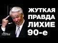 ЛИХИЕ 90-е - триллионы в лапах КГБ, ЦК партии и СЕМЬИ. Властные группировки России часть 6