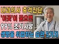 ‘이곳’이 굳으면 10년 빨리 갑니다｜83세 현역 의사의 충격 진단!｜70대가 피해야 할 습관 5가지
