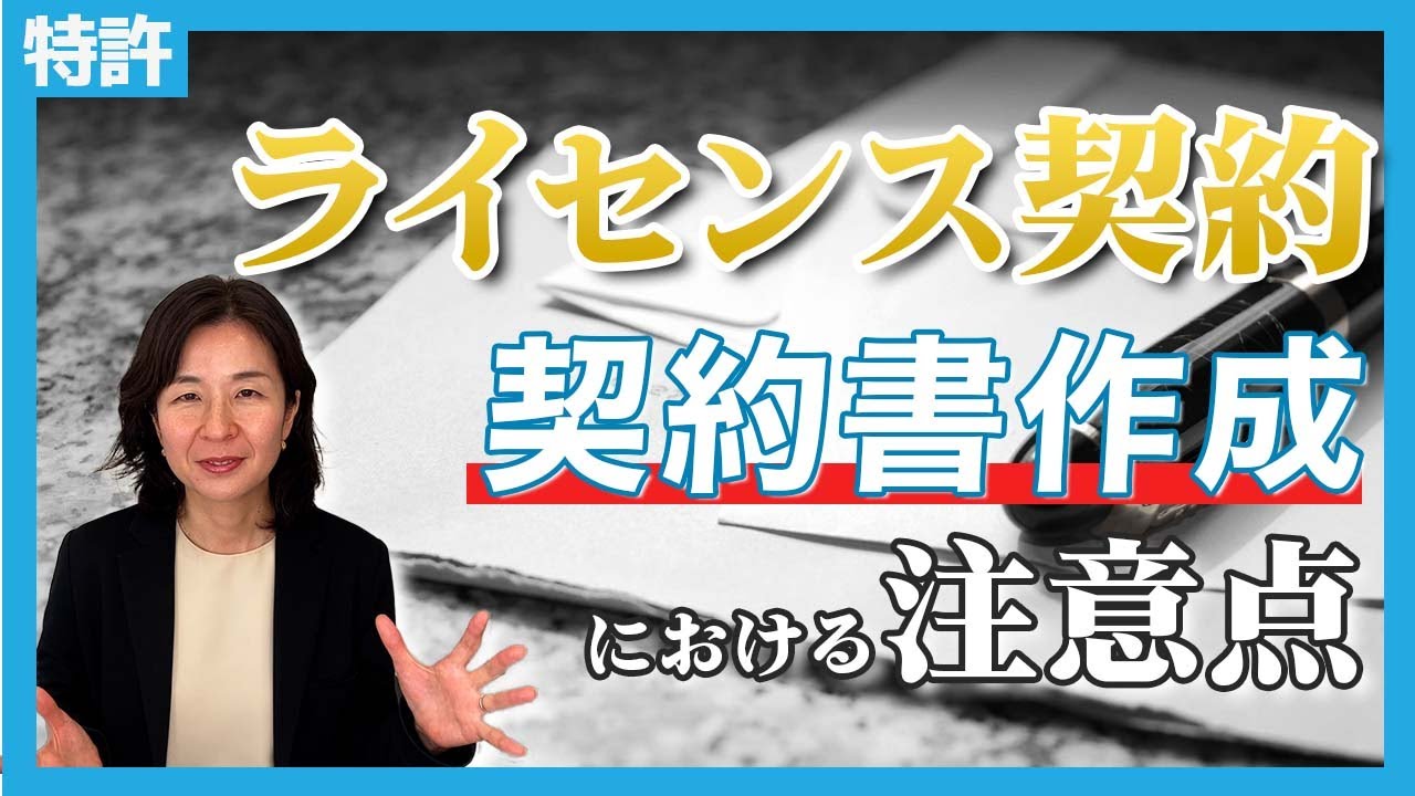 特許ライセンス契約書 絶対に押さえておくべきポイント5選 - YouTube
