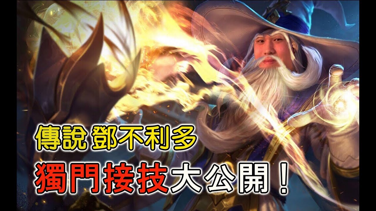 SMG Hanzo｜傳說對決｜傳說鄧不利多，獨門接技大公開！