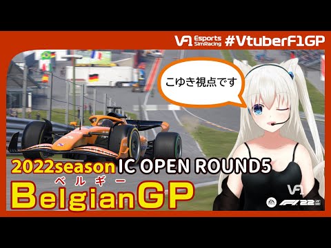 【F1 22】VtuberF1GP 2022season IC OPEN Round5 Belgian Grand Prix こゆき視点 #こゆきライブ 932
