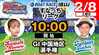 ボートレース徳山の配信のサムネイル画像