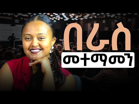 በራስ መተማመንሽን የምትገነቢበት 5ቱ መንገዶች !