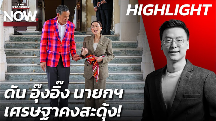 บทต่อไปเพื่อไทย ดันอุ๊งอิ๊งนั่งนายกฯ บทพิสูจน์คือผลงาน แต่ 100 วันยังสับสน! | THE STANDARD NOW (HL)