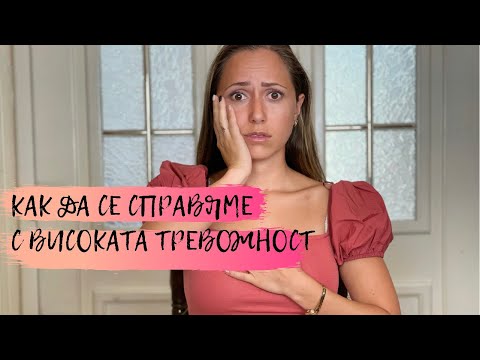 Как да се справяме с високата тревожност