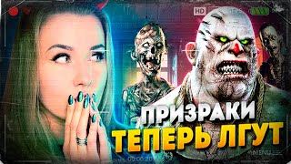 видео: ВСЕ ПРИЗРАКИ ВРУТ! КАК ТАКОЕ МОЖЕТ БЫТЬ? // Фазмофобия (Phasmophobia) картинка: ВСЕ ПРИЗРАКИ ВРУТ! КАК ТАКОЕ МОЖЕТ БЫТЬ? // Фазмофобия (Phasmophobia)