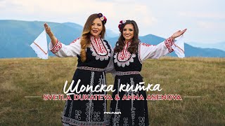 Svetla Dukateva & Anna Asenova- Shopska kitka * Светла Дукатева и Анна Асенова - Шопска китка I 2024