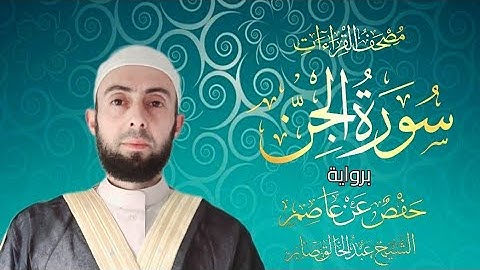 سورة الجن برواية حفص عن عاصم|| المصحف المرتل Surat Al-Ginn