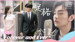 🍏OST:“Time Froze” by Yan Renzhong | Forever and Ever | iQiyi Romance