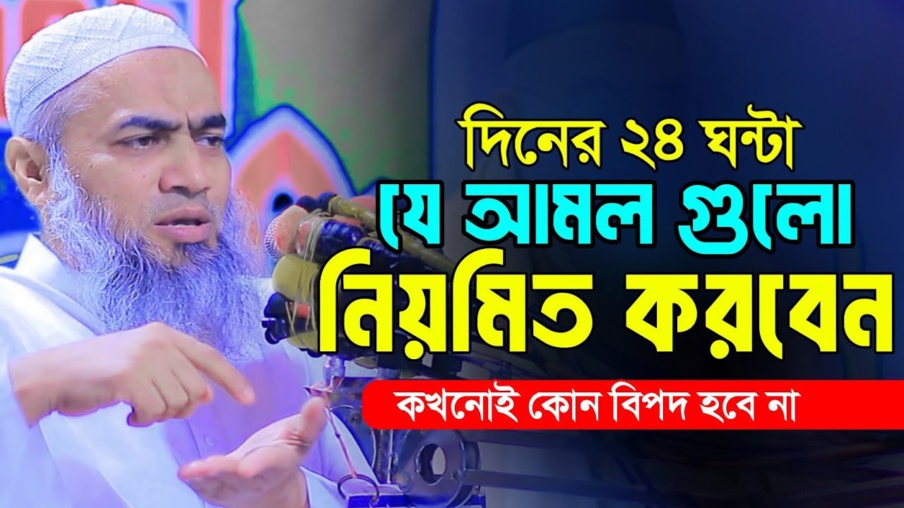 ২৪ ঘন্টা আমলের রুটিন ও ফজিলত কখন কি আমল করবেন | mufti mustakunnobi kasemi new 2026