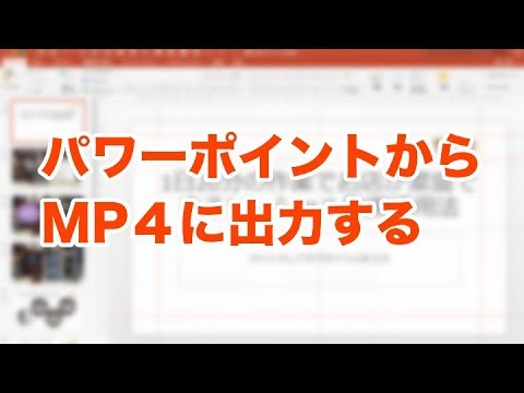 パワーポイントを動画ファイルにする方法　パワーポイント2016　最新