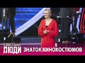 «Удивительные люди». 5 сезон. 6 выпуск. Анна Баштовая. Знаток кинокостюмов