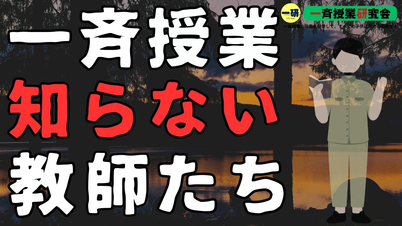 一斉授業」を知らない教師たち - YouTube