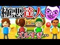 【3人実況】Wii Party Uに現れた新たな達人がバグ強すぎる