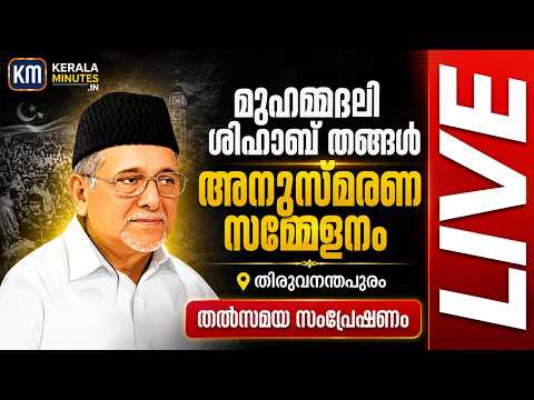 ശിഹാബ് തങ്ങൾ അനുസ്മരണം തിരുവനന്തപുരത്ത് നിന്ന് തത്സമയം | LIVE