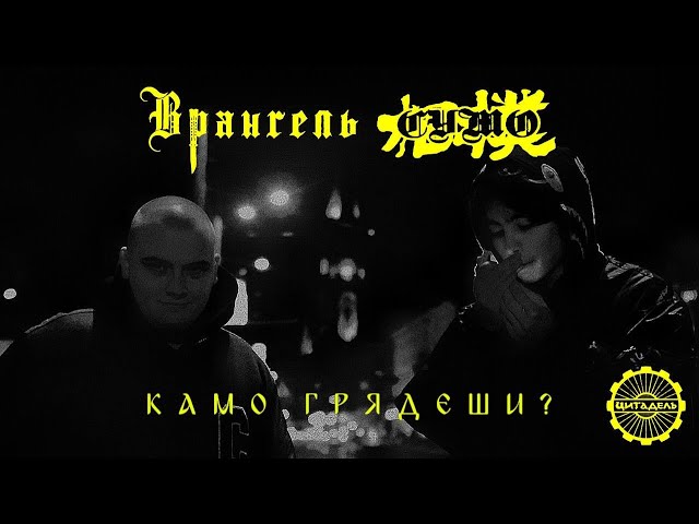 Врангель х СУМО — Камо грядеши? (prod. by СУМО)
