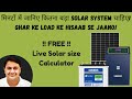 9. Ghar Ke Liye Kitna Solar System Lagega? जानिए मिनटों में! ⏱️
