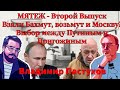 Взяли Бахмут, возьмут и Москву? Выбор между Путиным и Пригожиным, третьего не дано. Пастухов.